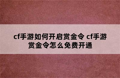 cf手游如何开启赏金令 cf手游赏金令怎么免费开通